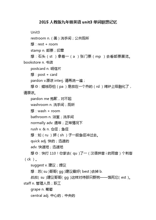 2015人教版九年级英语unit3单词联想记忆