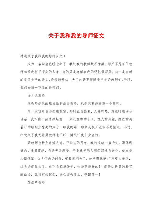 关于我和我的导师征文