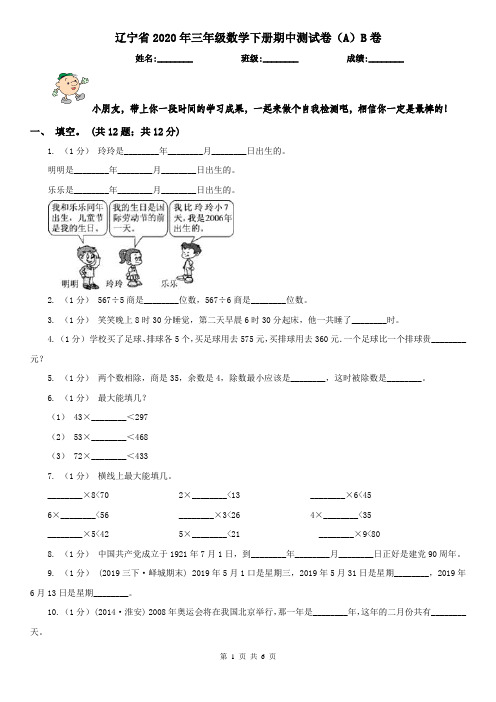 辽宁省2020年三年级数学下册期中测试卷(A)B卷