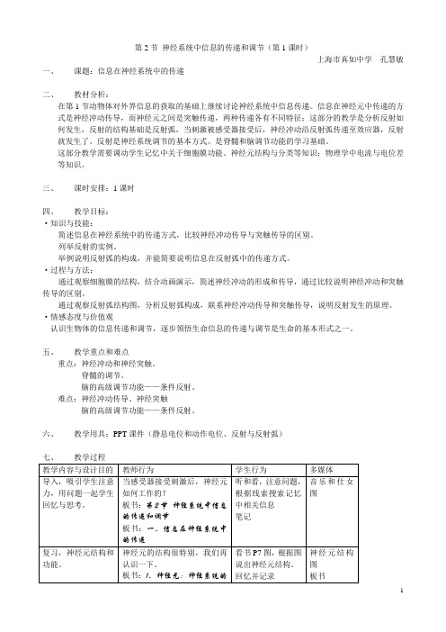 第五章生物体对信息的传递和调节  第2节神经系统中信息的传递和调节(第1课时)教案