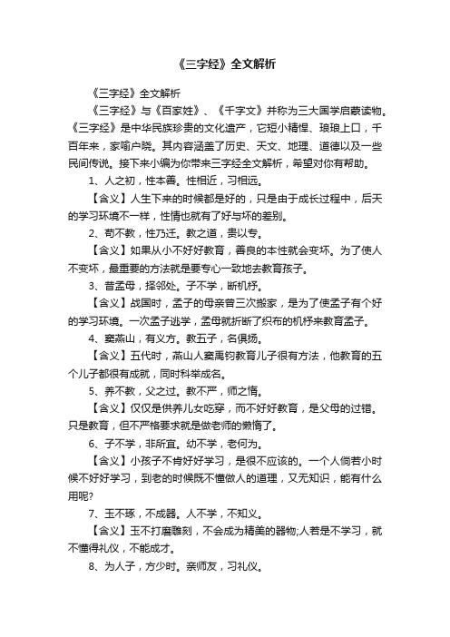 《三字经》全文解析