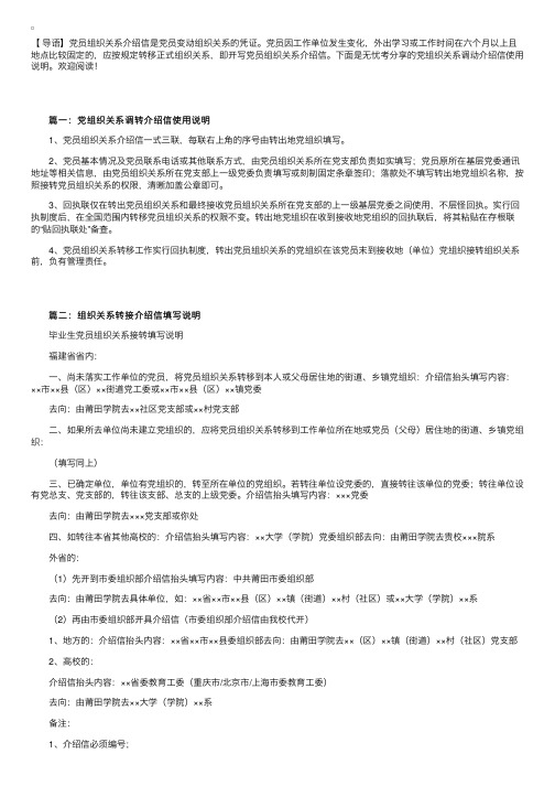 党组织关系调动介绍信使用说明