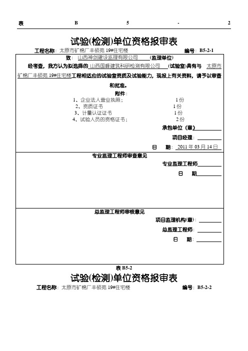 试验检测单位资格报审表格