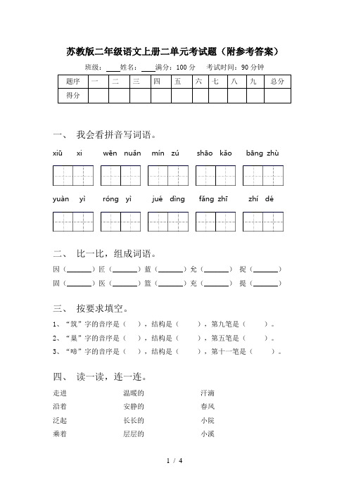 苏教版二年级语文上册二单元考试题(附参考答案)