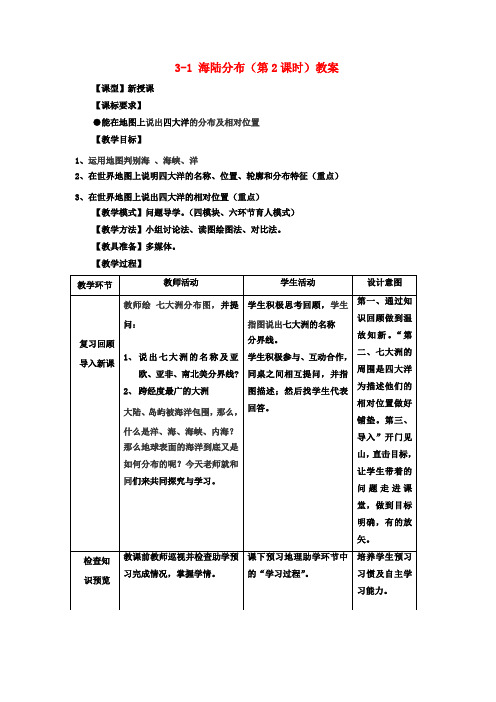 七年级地理上册 3-1 海陆分布(第2课时)教案 商务星球版
