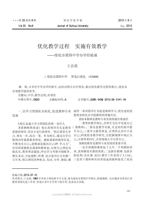 优化教学过程实施有效教学__