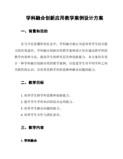 学科融合创新应用教学案例设计方案