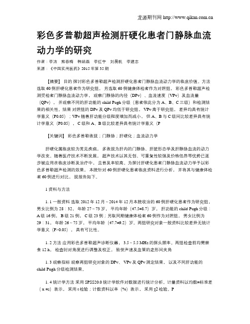 彩色多普勒超声检测肝硬化患者门静脉血流动力学的研究