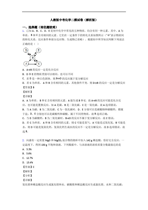 人教版中考化学二模试卷(解析版)