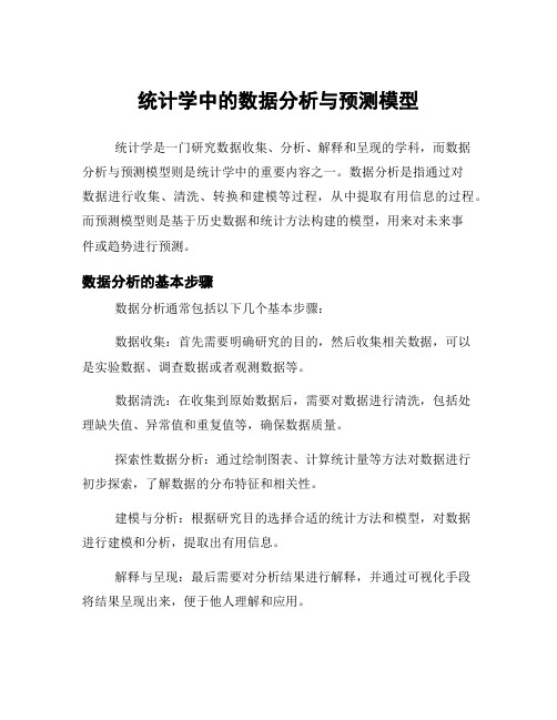 统计学中的数据分析与预测模型