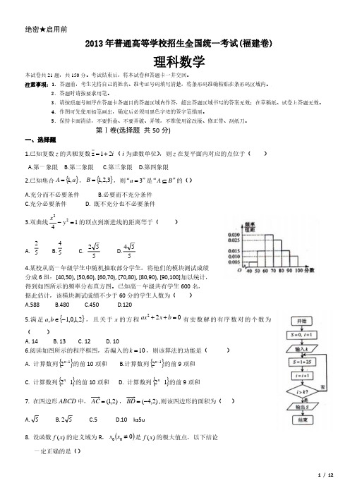 2013年福建卷理科数学高考试卷(原卷 答案)