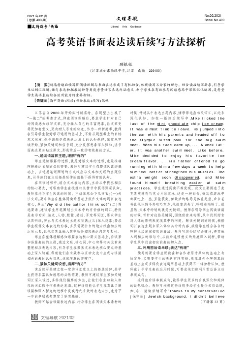 高考英语书面表达读后续写方法探析