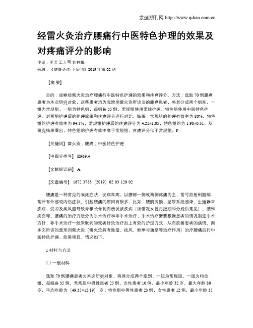 经雷火灸治疗腰痛行中医特色护理的效果及对疼痛评分的影响