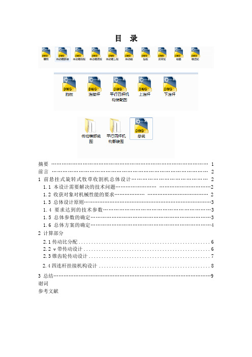 小型牧草收割机毕业设计说明书