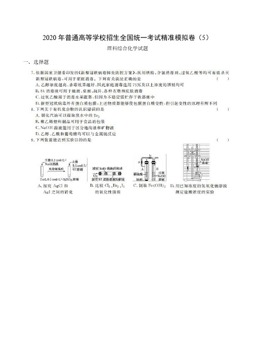 2020年普通高等学校招生全国统一考试精准模拟卷(5) 理科综合化学试题