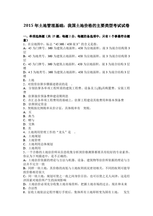 2015年土地管理基础:我国土地价格的主要类型考试试卷