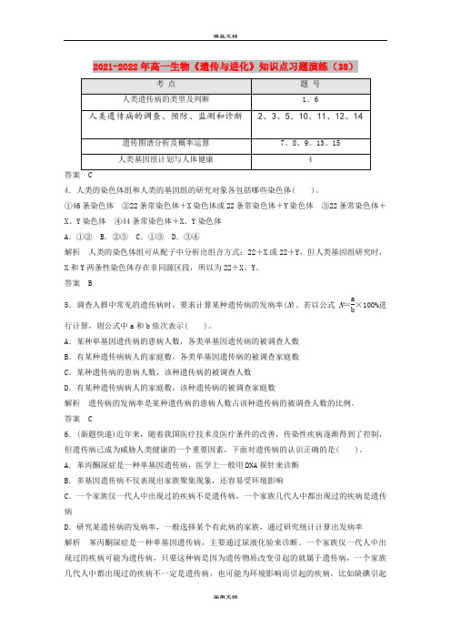 2021-2022年高一生物《遗传与进化》知识点习题演练(38)