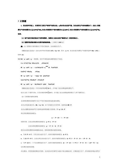 (完整版)微观经济学各校考研试题及答案整理_第六章_