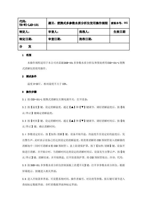 雷磁DGB-401便携式多参数水质分析仪使用操作规程