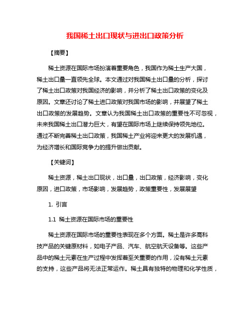 我国稀土出口现状与进出口政策分析