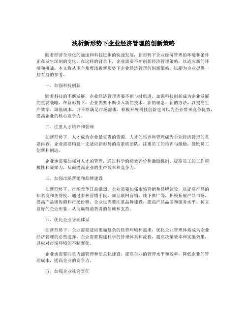 浅析新形势下企业经济管理的创新策略