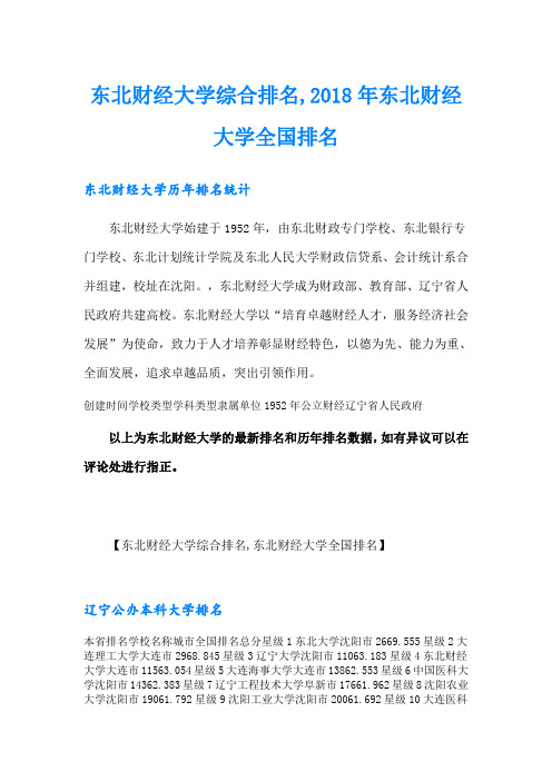 东北财经大学综合排名,东北财经大学全国排名