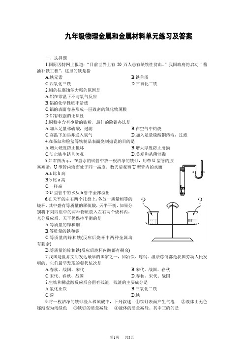 人教九年级物理金属和金属材料单元练习