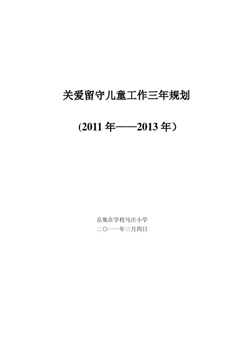 马庄小学留守儿童三年规划