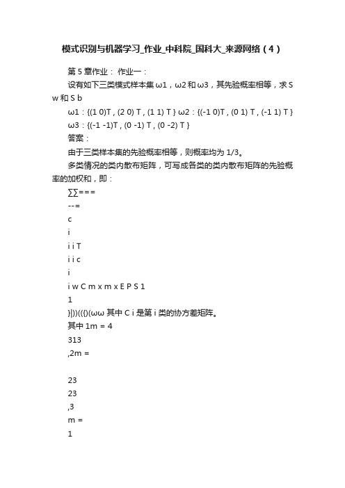 模式识别与机器学习_作业_中科院_国科大_来源网络（4）