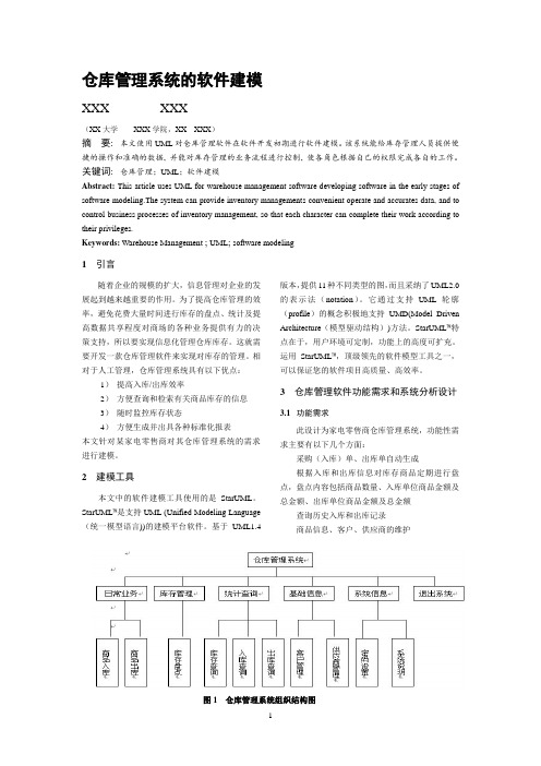 仓库管理系统的UML软件建模