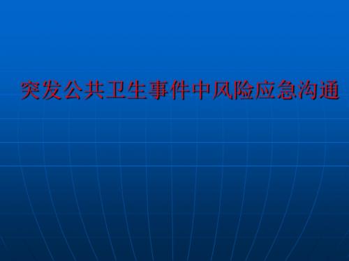 突发公共卫生事件中风险应急沟通ppt课件