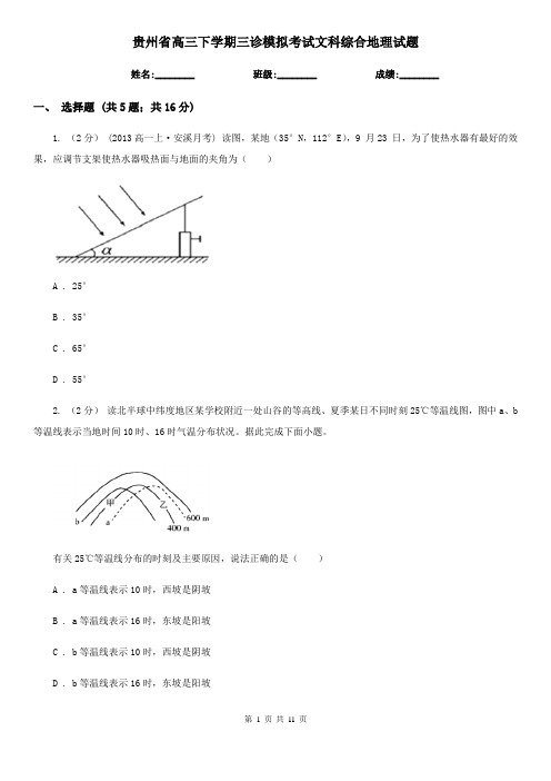 贵州省高三下学期三诊模拟考试文科综合地理试题