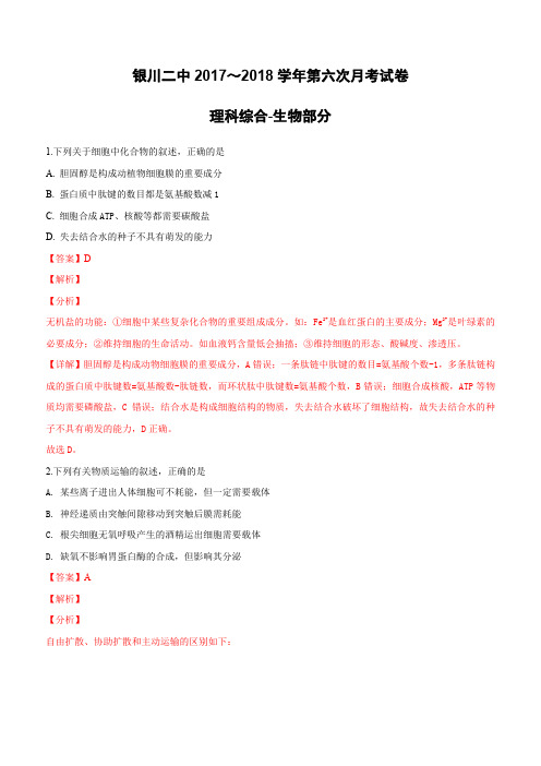 宁夏银川二中2018届高三下学期4月普通高校招生全国统一考试仿真模拟(六)理科综合生物试卷 (含解析)