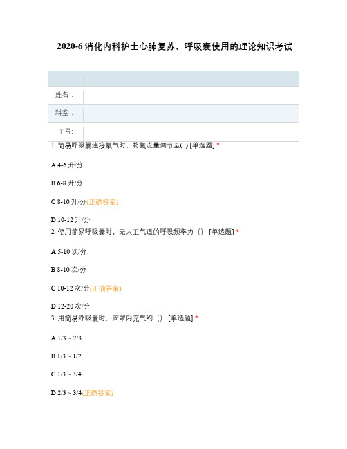 2020-6消化内科护士心肺复苏、呼吸囊使用的理论知识考试