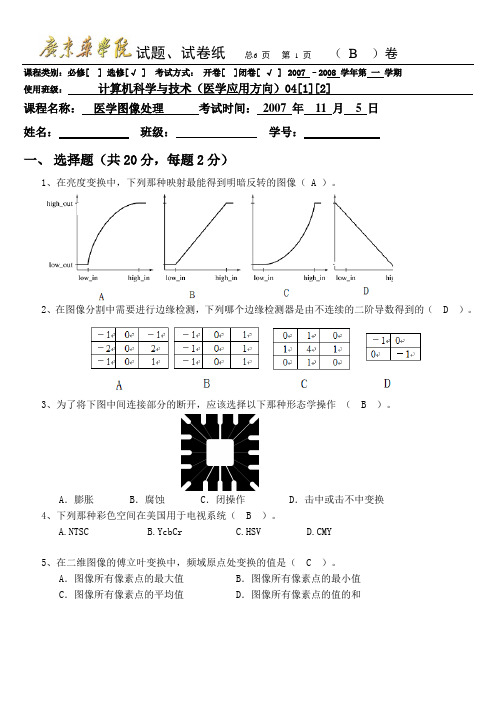 医学图像处理07-08(二)B卷