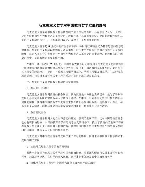 马克思主义哲学对中国教育哲学发展的影响