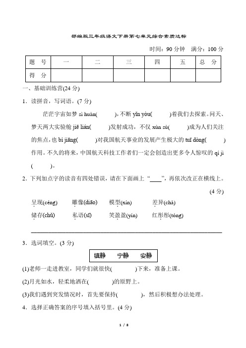 部编版三年级语文下册第七单元综合素质评价试卷附答案