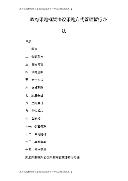 政府采购框架协议采购方式管理暂行办法(附加条款版)