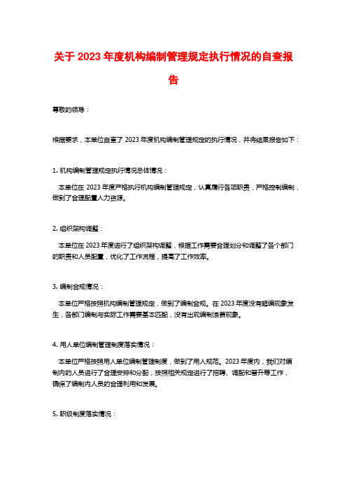 关于2023年度机构编制管理规定执行情况的自查报告