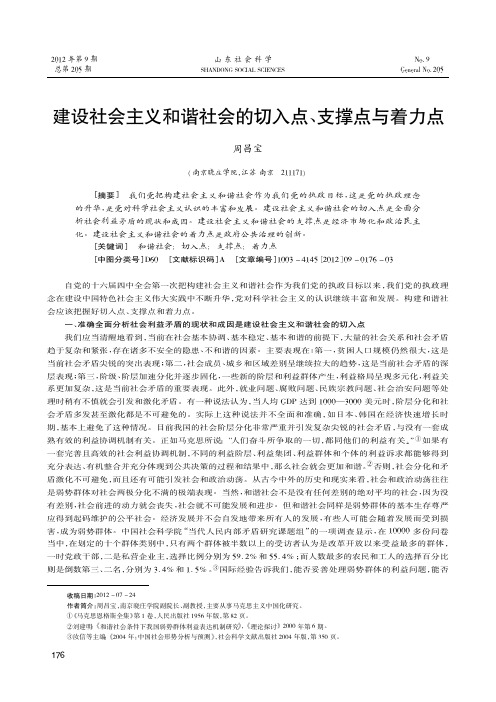 建设社会主义和谐社会的切入点、支撑点与着力点