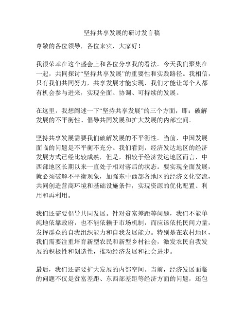 坚持共享发展的研讨发言稿