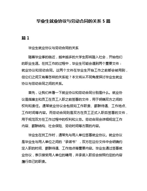 毕业生就业协议与劳动合同的关系5篇