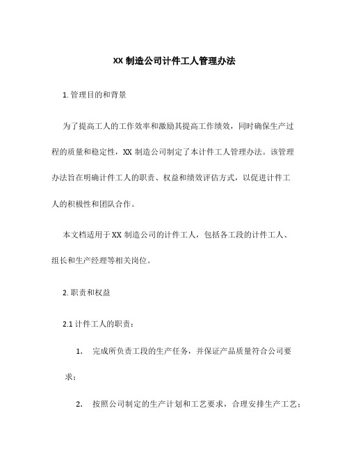 XX制造公司计件工人管理办法