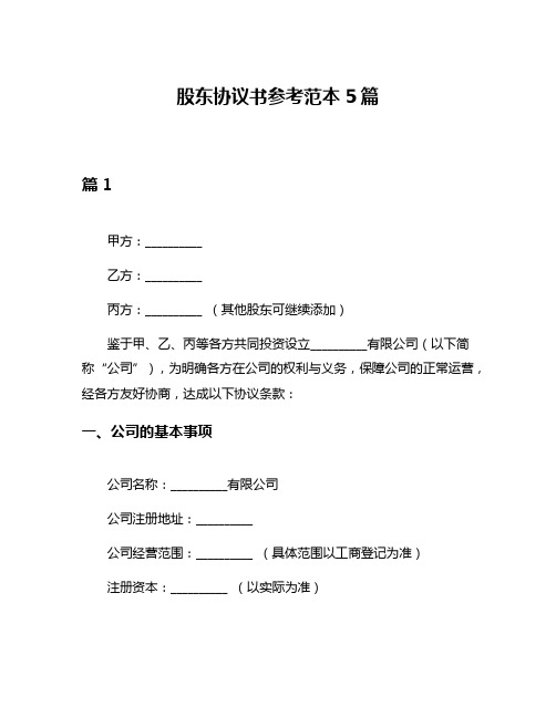 股东协议书参考范本5篇