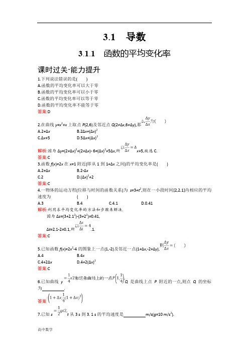 人教B版数学选修1-1练习3.1.1函数的平均变化率含解析