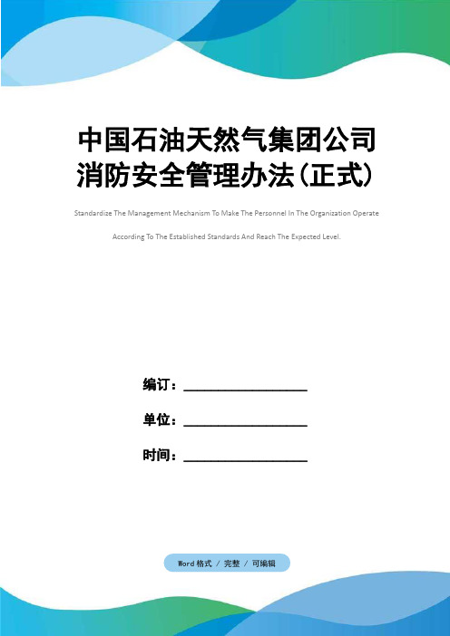 中国石油天然气集团公司消防安全管理办法(正式)