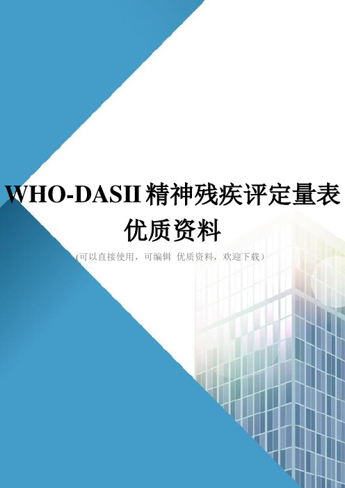 WHODASII精神残疾评定量表优质资料