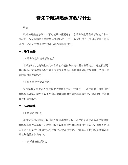 音乐学院视唱练耳教学计划