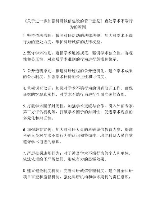 《关于进一步加强科研诚信建设的若干意见》查处学术不端行为的原则