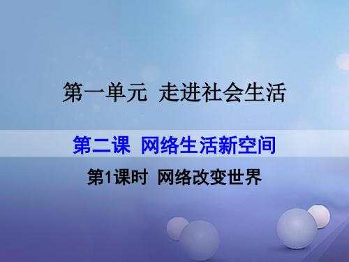 人教版道德与法治八上2.1网络改变世界24PPT